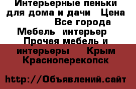 Интерьерные пеньки для дома и дачи › Цена ­ 1 500 - Все города Мебель, интерьер » Прочая мебель и интерьеры   . Крым,Красноперекопск